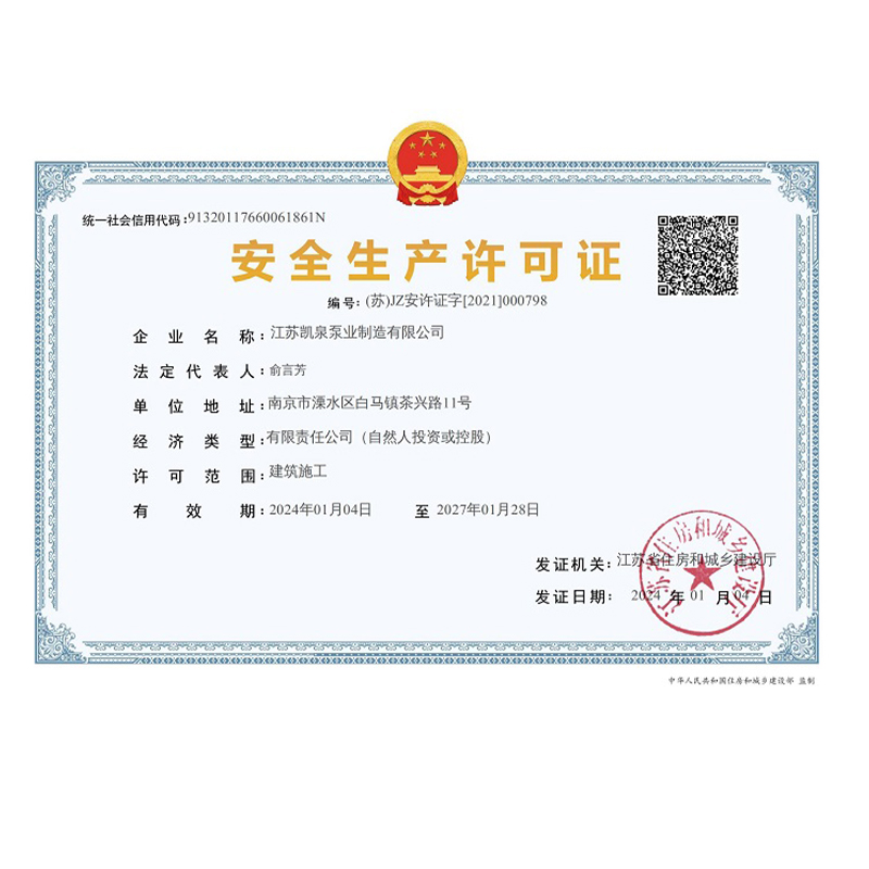 安全生產許可證